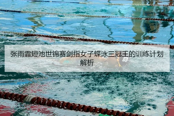 zhang-yu-fei-duan-chi-shi-jin-sai-jian-zhi-nv-zi-die-yong-san-guan-wang-de-xun-lian-ji-hua-jie-xi-2-693.jpg