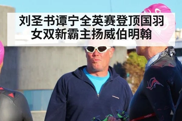 刘圣书谭宁全英赛登顶国羽女双新霸主扬威伯明翰