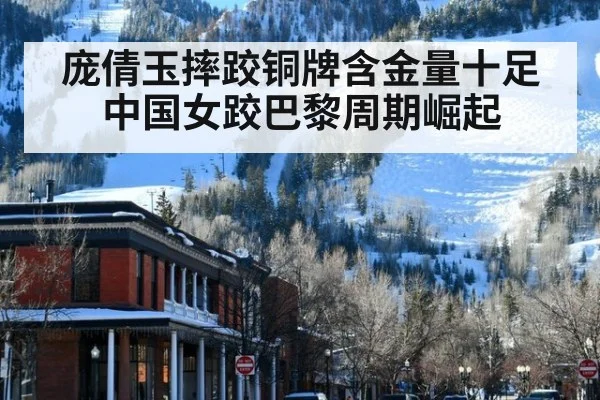 庞倩玉摔跤铜牌含金量十足 中国女跤巴黎周期崛起
