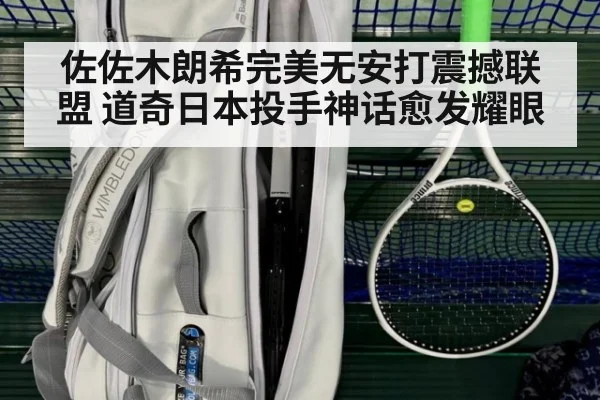 佐佐木朗希完美无安打震撼联盟 道奇日本投手神话愈发耀眼