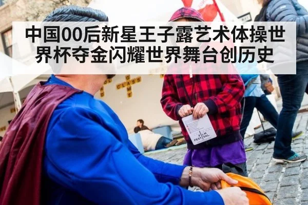 中国00后新星王子露艺术体操世界杯夺金闪耀世界舞台创历史