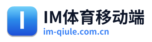 IM体育移动端